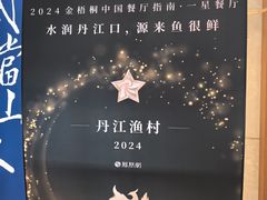 -丹江渔村(龙旗店)