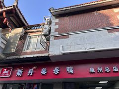 -斯丹姜母鸭·古法干香(涂门街总店)