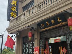 -长兴菜馆(高桥店)