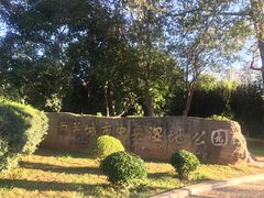 -前关湿地公园