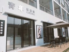 -青年照相馆(东城店)