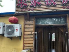 门面-农家铁锅炖(太阳沟店)