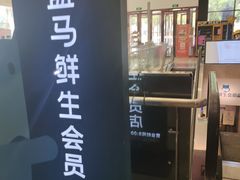 -盒马鲜生(大成店)