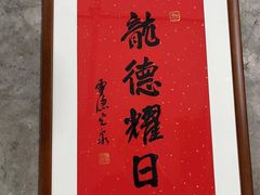 -龙井御庄·精致江南菜(龙井店)