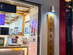 -厝内小眷村(长宁定西路店)