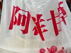 -阿群甘草水果