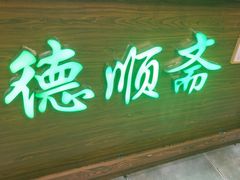 -德顺斋爆肚涮肉馆·烧烤·羊蝎子·清真炒菜(马驹桥店)