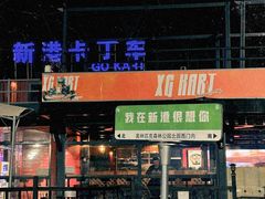 -新港卡丁车(奥森公园店)