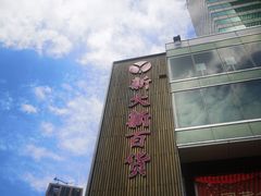-新大新(东山广场店)