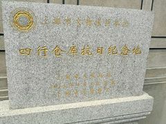 -上海四行仓库抗战纪念馆