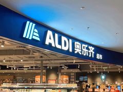 -ALDI奥乐齐超市(浦东光合新座店)