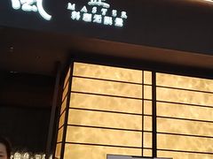 -匠和风精致料理(宁德万达店)