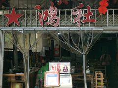 门面-星鸿社重庆老火锅