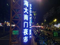 -海大南门夜市(海富街店)