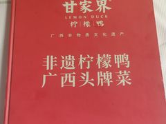 -甘家界牌柠檬鸭店(高峰林场店)