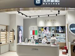 -无界眼镜MaxLess(天空之城店)