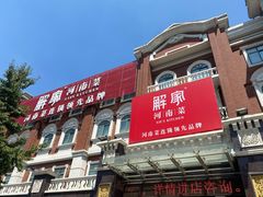 -解家河南菜(北环路店)