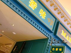 门面-色香味(澳门巴黎人店)