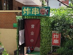 -大学路8号炸串(大学路十四号院店)