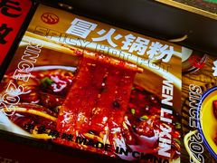 -文立新麻辣烫(合生汇21街区店)