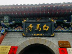 -洛阳白马寺