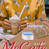 麦咖啡McCafe放大招，实力宠粉一起去赶海！