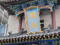-梅利汴京烤鸭•开封豫菜地标店(东大街店)