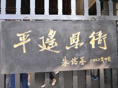 -平遥县衙