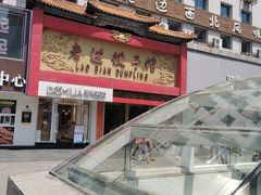 门面-老边饺子馆(中街店)