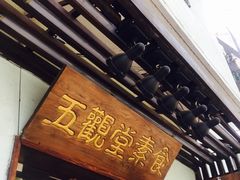 -五观堂素食(新华路店)