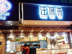 门面-汪保来(杭州解放路店)