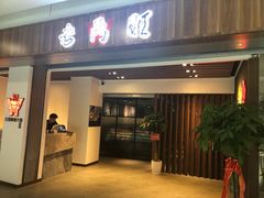 门面-老鼎旺安格斯牛肉火锅(衡艺广场店)