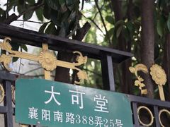 -大可堂普洱茶馆(襄阳南路馆)