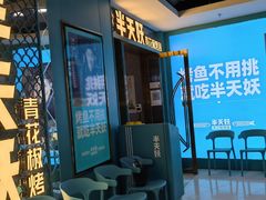 -半天妖烤鱼(新中关购物中心店)