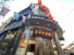 门面-皇饭儿·王润兴酒楼(河坊街店)