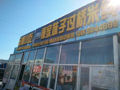 -傣家妹子过桥米线(一号店)