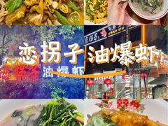 -恋拐子油爆虾·家常菜