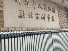 -成都驻京办餐厅(蜀都宾馆店)