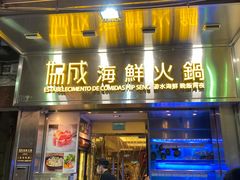 门面-協成海鮮火鍋(老店)