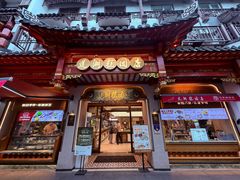 -莲湖糕团店·老秦淮小吃