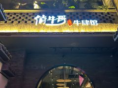 -俏牛哥鲜牛肉牛肆馆(重庆天地店)