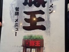-豚王拉面(锦荣商业大厦店)
