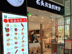 门面-石头先生的烤炉(济南领秀城贵和店)