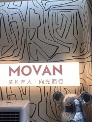 -MOVAN HAIR莫凡匠人发型屋
