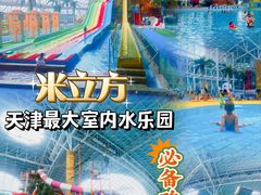 -天山海世界·米立方