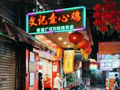 -文记壹心鸡(宝华路店)