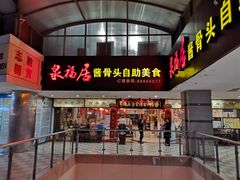 门面-泉福居酱骨头自助广场(南大街商业步行街店)