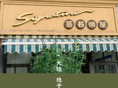 -签名饼屋(盐市口店)