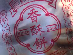-徐文林香酥饼(桃园店)