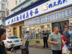 门面-北三凯奇清真食品店